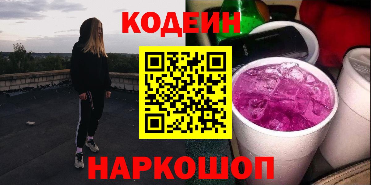 Кодеиновый сироп Lean напиток Lean (лин)  где найти   Вход с VPN  Каменск-Шахтинский  Кодеиновый сироп Lean Purple Drank 